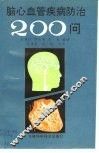 脑心血管疾病防治200问