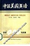 中级美国英语  英语900句续篇