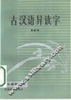 古汉语异读字