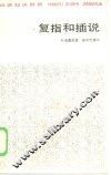复指和插说