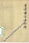 古汉语语法初阶