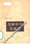 怎样学习文言文