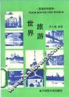 世界旅游