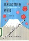 常用日语惯用句和谚语