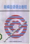 新编日语语法教程