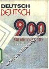 德语900句