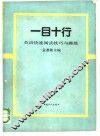 一目十行  英语快速阅读技巧与操练