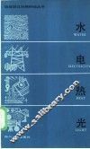 水电热光