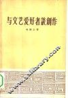 与文艺爱好者谈创作