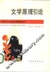 文学原理引论