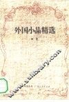 外国小品精选