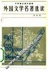 外国文学名著选读