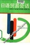 日语贸易会话