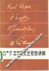 马克思、恩格斯、列宁、斯大林文艺思想讲解