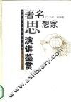 著名思想家演讲鉴赏