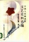 中国人民解放军文艺史料选编  抗日战争时期  第4册