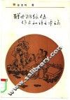 醒世姻缘传作者和语言考论