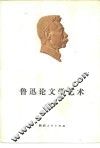 鲁迅论文学艺术