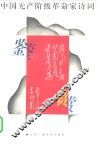 中国无产阶级革命家诗词鉴赏