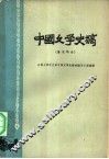 中国文学史稿  唐宋部分