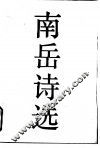 南岳诗选