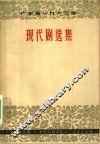广东省1963年现代剧选集
