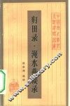 归田录·渑水燕谈录