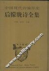 中国现代诗编年史·后朦胧诗全集  上