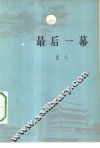 最后一幕  三幕话剧