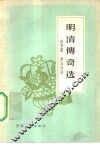 明清传奇选