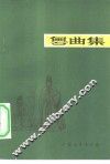 粤曲集