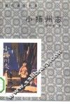 小扬州志