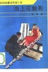 海上花魅影
