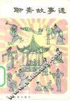 聊斋故事选