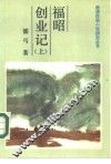 福昭创业记  上