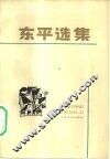 东平选集