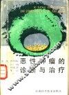 恶性肿瘤的诊断与治疗