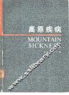 高原疾病
