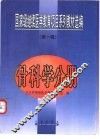 国家级继续医学教育项目系列教材选编  第1辑  骨科学分册