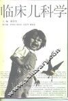 临床儿科学