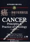 癌  肿瘤学原理和实践