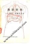 胸部创伤  急救、诊断及治疗