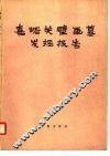 嘉峪关壁画墓发掘报告
