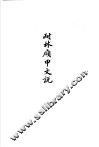 杨树达文集之五  耐林庼甲文说