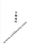 杨树达文集之五  卜辞琐记