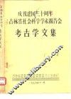 庆祝建国三十周年吉林省社会科学学术报告会  考古学文集  奈曼沙巴营子古城发掘报告  提要