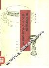 西周青铜器铭文分代史征器影集