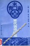 宋代货币研究