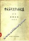 中国古代生产工具图集  第2册  商周时代