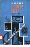 中学文言文古器物图释